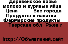  Деревенское козье молоко и куриные яйца › Цена ­ 100 - Все города Продукты и напитки » Фермерские продукты   . Тверская обл.,Ржев г.